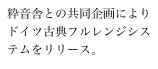 粋音舎との共同企画によりドイツ古典フルレンジシステムをリリース。